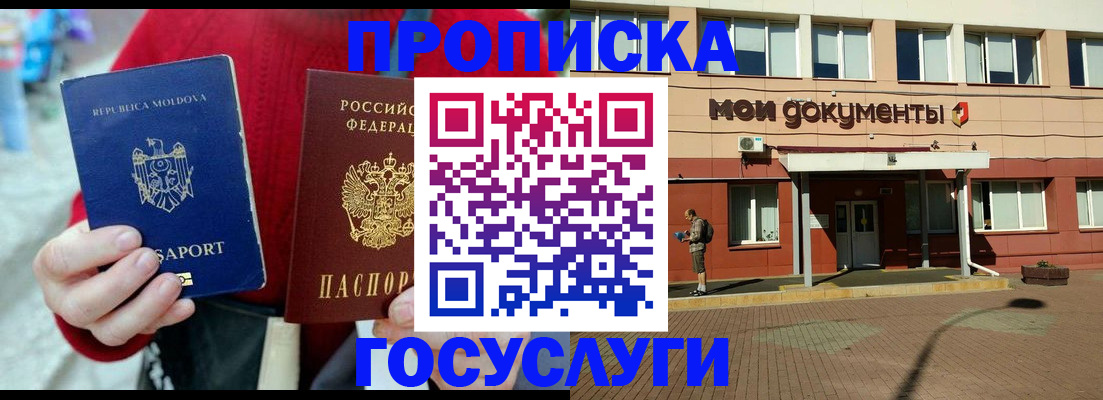 прописка в России